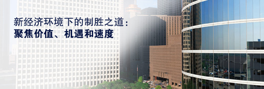 新經(jīng)濟(jì)環(huán)境下的制勝之道:聚焦價(jià)值、機(jī)遇和速度