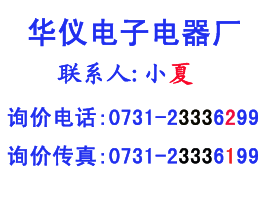 華儀電子聯系方式