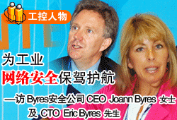 �鹤�I�W�j��ȫ���{�o��--�LByres��ȫ��˾CEO Joann ByresŮʿ��CTO Eric Byres����