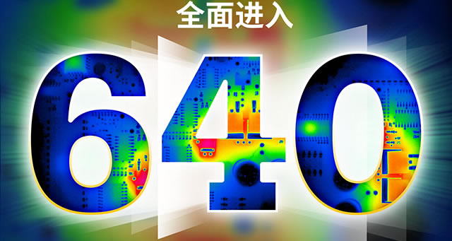 全面進(jìn)入640像素時(shí)代