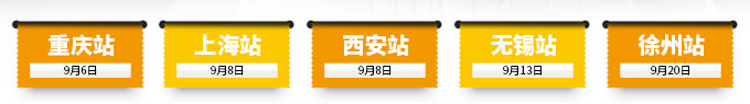 重慶站、上海站、西安站、無錫站、徐州站