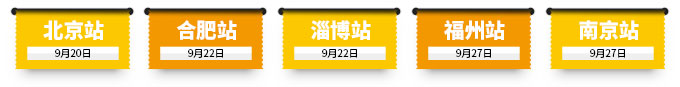 北京站、合肥站、淄博站、福州站、南京站