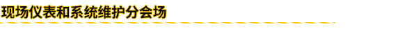 現場儀表和系統維護分會場