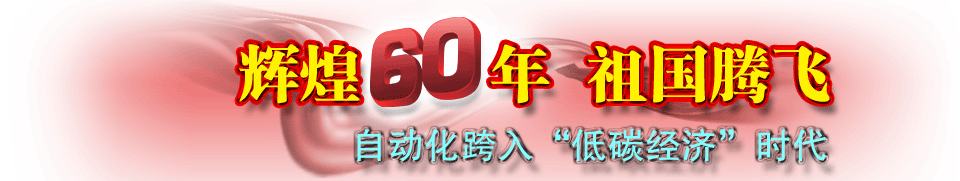 自動化跨入“低碳經(jīng)濟(jì)”